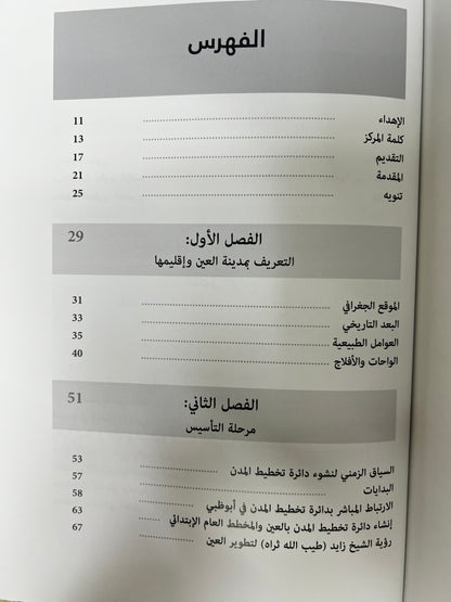 ⁨ تطور التخطيط العمراني لمدينة العين من واقع تجربة