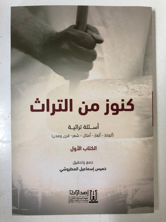 كنوز من التراث : أسئلة تراثية (ألفاظ-ألغاز-أمثال-شعر-قرى ومدن) الكتاب الأول