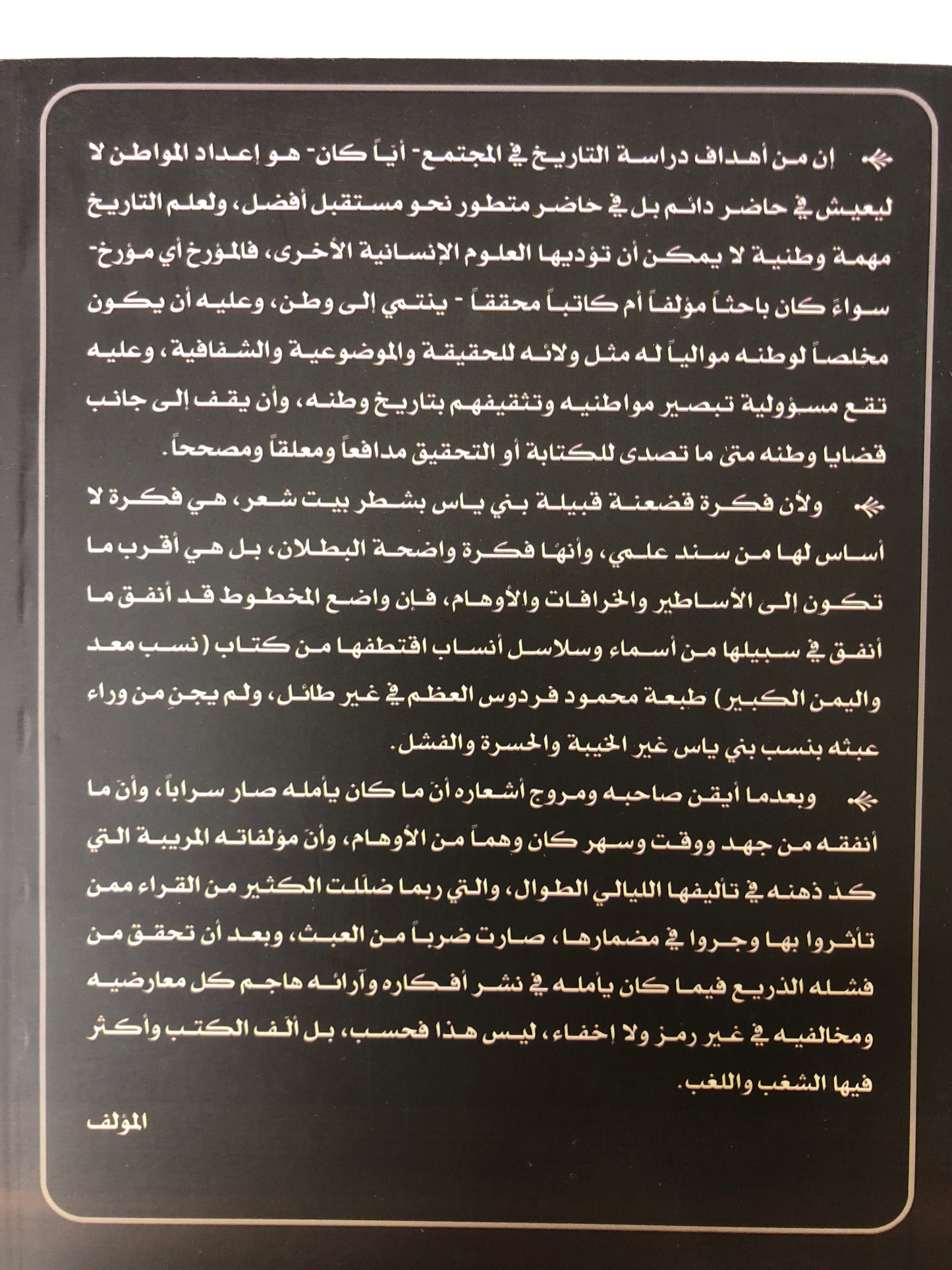 ‎قبيلة بني ياس في كتاب لمحات من تاريخ قطر : بيت افتراءات الواضع وتجاوزات المحقق والمراجع