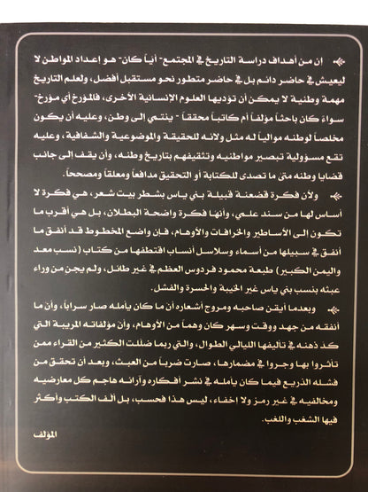 ‎قبيلة بني ياس في كتاب لمحات من تاريخ قطر : بيت افتراءات الواضع وتجاوزات المحقق والمراجع