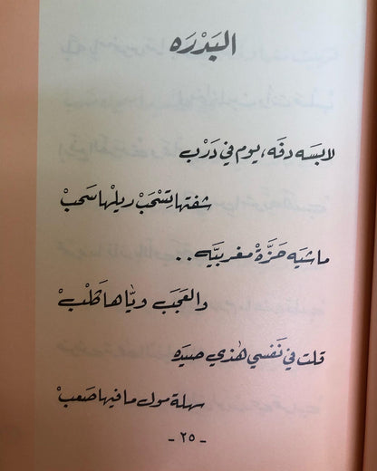 ديوان بحر وعيون : عبدالرحمن محمد الرفيع / أشعار بالعامية