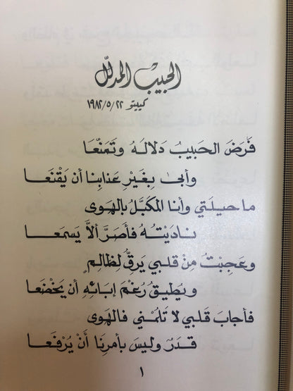 ديوان قصائد إلى الحبيب : الدكتور مانع سعيد العتيبه