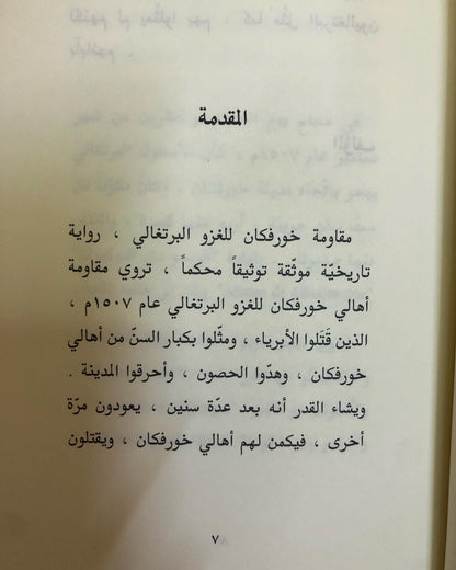 مقاومة خورفكان للغزو البرتغالي سبتمبر عام 1507م فبراير 1534م