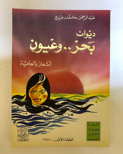 ديوان بحر وعيون : عبدالرحمن محمد الرفيع / أشعار بالعامية