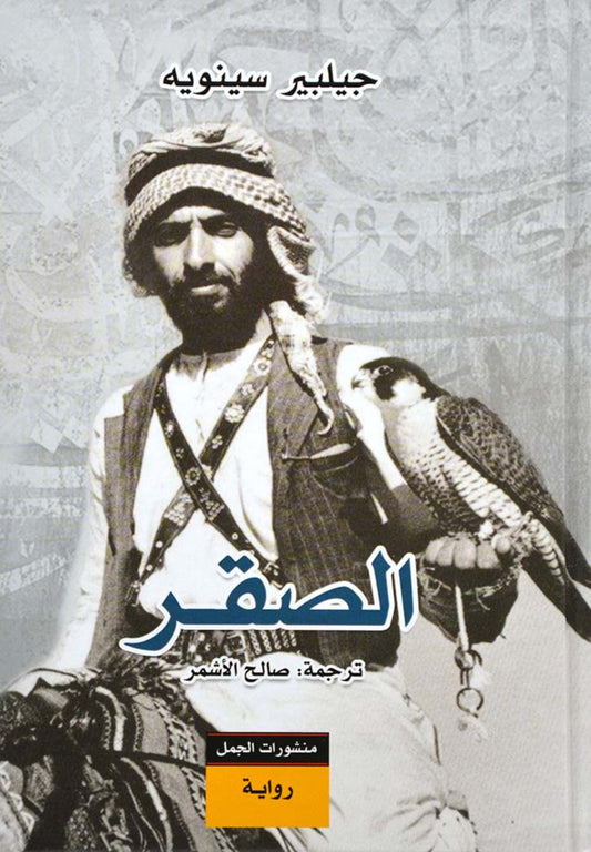 الصقر