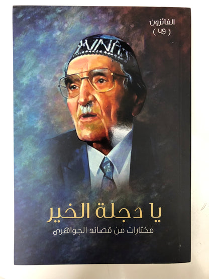 ‎يا دجلة الخير مختارات من قصائد الجواهري