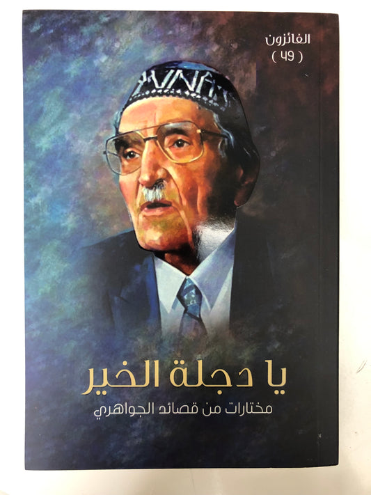 ‎يا دجلة الخير مختارات من قصائد الجواهري