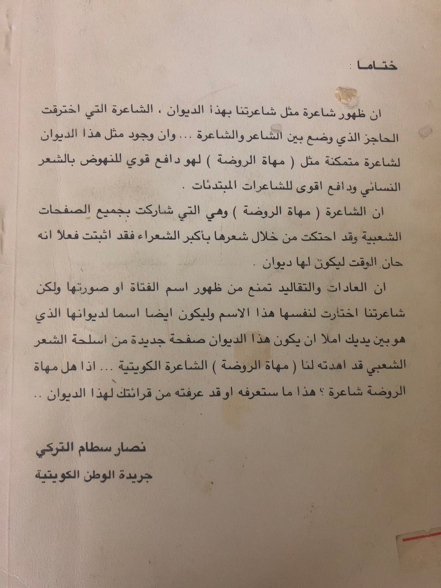 ديوان مهاة الروضة : مجموعة من الأشعار النبطية