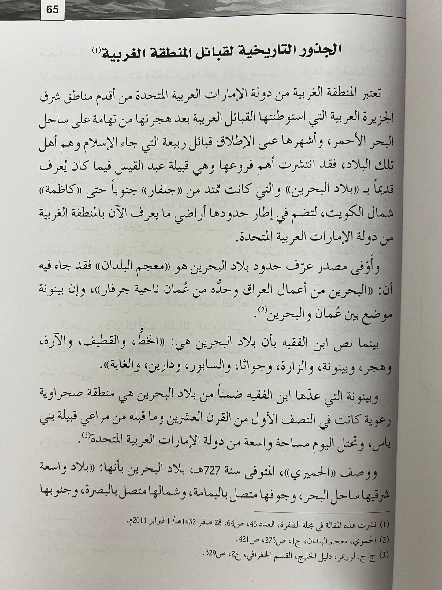 شذور تاريخية مجموعة مقالات في تاريخ وتراث وجغرافية الإمارات وعمان وشرق الجزيرة العربية