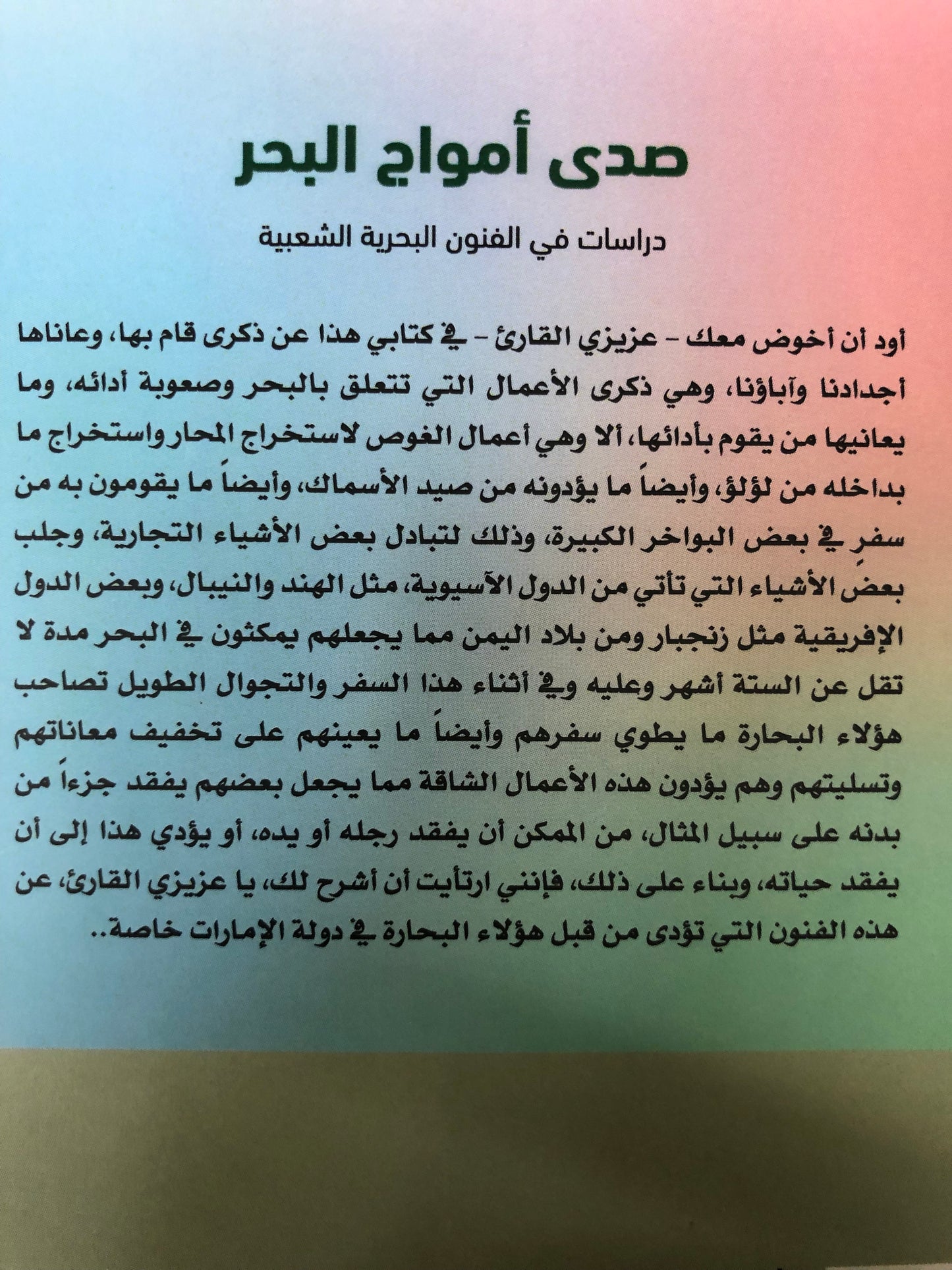 ⁨ صدى أمواج البحر : دراسات في الفنون البحرية الشعبية