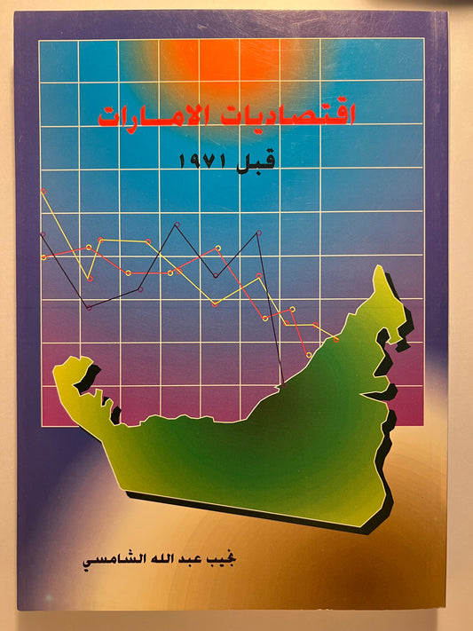 اقتصاديات الامارات قبل ١٩٧١