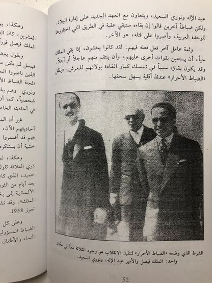 ‎الليلة الاخيرة مجزرة قصر الرحاب : مصرع العائلة الهاشمية المالكة في بغداد يوم 14 تموز سنة 1958