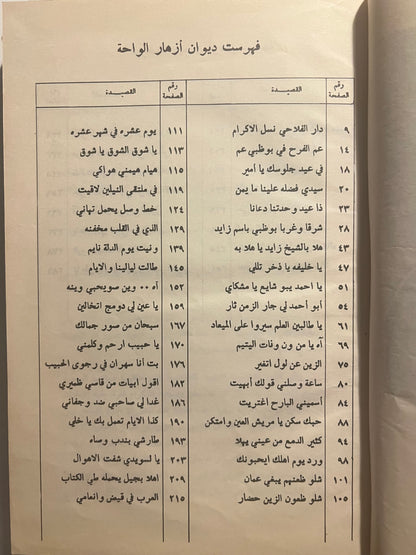 ⁨ ديوان أزهار الواحة : الشاعر سلطان بن عبيد بن وقيش الظاهري