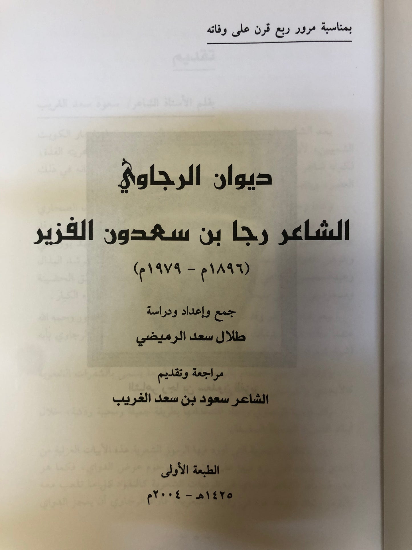 ‎ديوان الرجاوي : الشاعر رجا بن سعدون الفزير