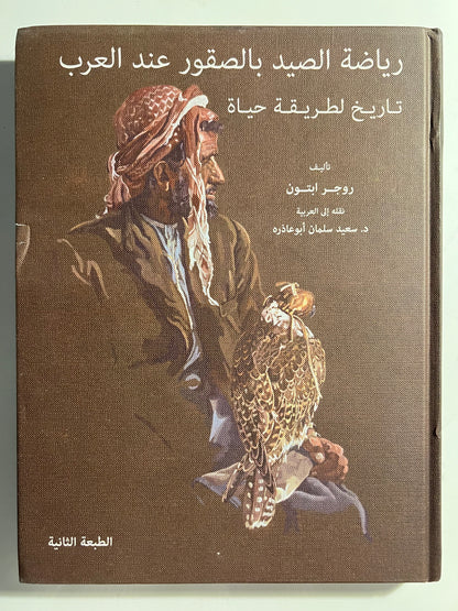 ⁨ رياضة الصيد بالصقور عند العرب : تاريخ لطريقة حياة
