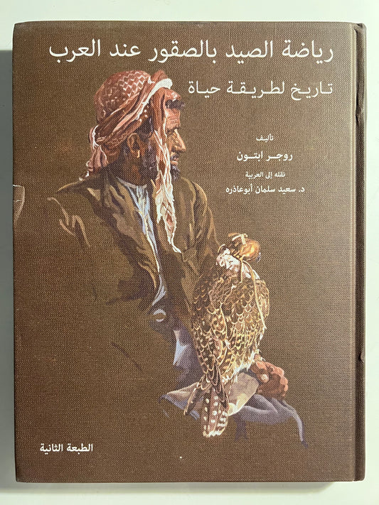 ⁨ رياضة الصيد بالصقور عند العرب : تاريخ لطريقة حياة