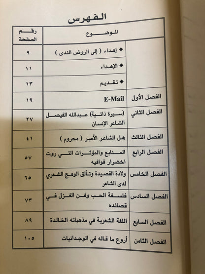 رائد المدرسة الفيصلية في الشعر المعاصر : الشاعر الأمير عبدالله الفيصل