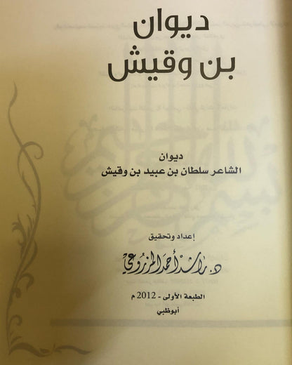 ديوان بن وقيش : ديوان الشاعر سلطان بن وقيش الظاهري