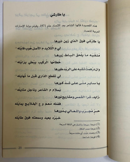 ديوان طش الروايح : للشاعر محمد بن علي الخيال الطنيجي