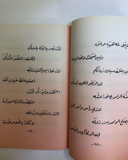 ديوان بحر وعيون : عبدالرحمن محمد الرفيع / أشعار بالعامية