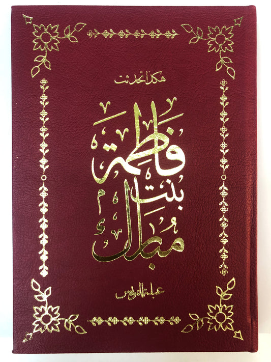 ⁨ هكذا تحدثت فاطمة بنت مبارك