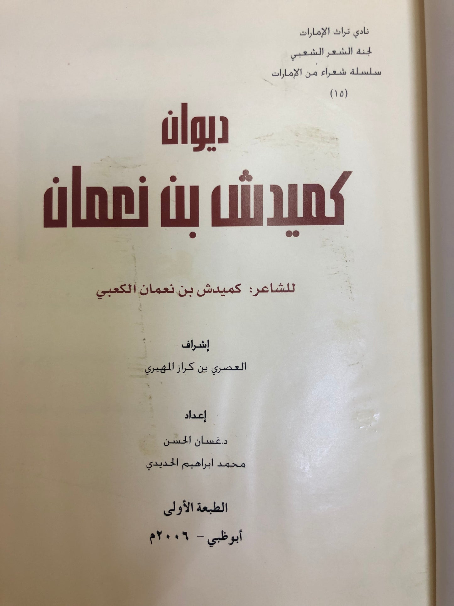 ديوان كميدش بن نعمان ك الطبعة الفاخرة