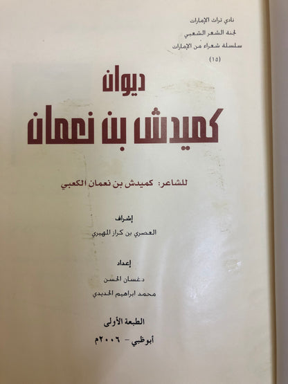 ديوان كميدش بن نعمان ك الطبعة الفاخرة