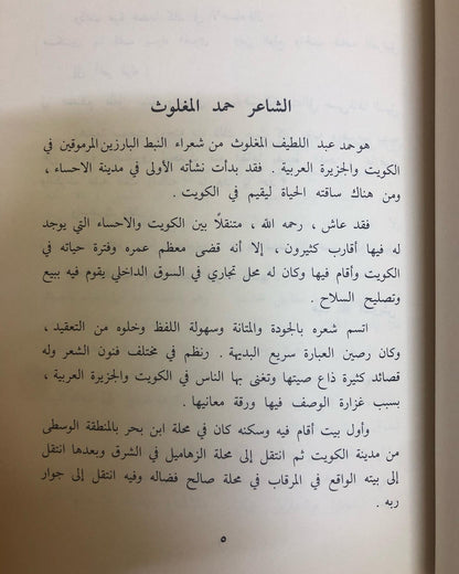 ديوان الشاعر حمد عبداللطيف المغلوث : المتوفى عام ١٣٤٩هـ-١٩٣١م