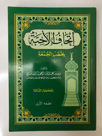 إتحاف الأحبة بخطب الجمعة