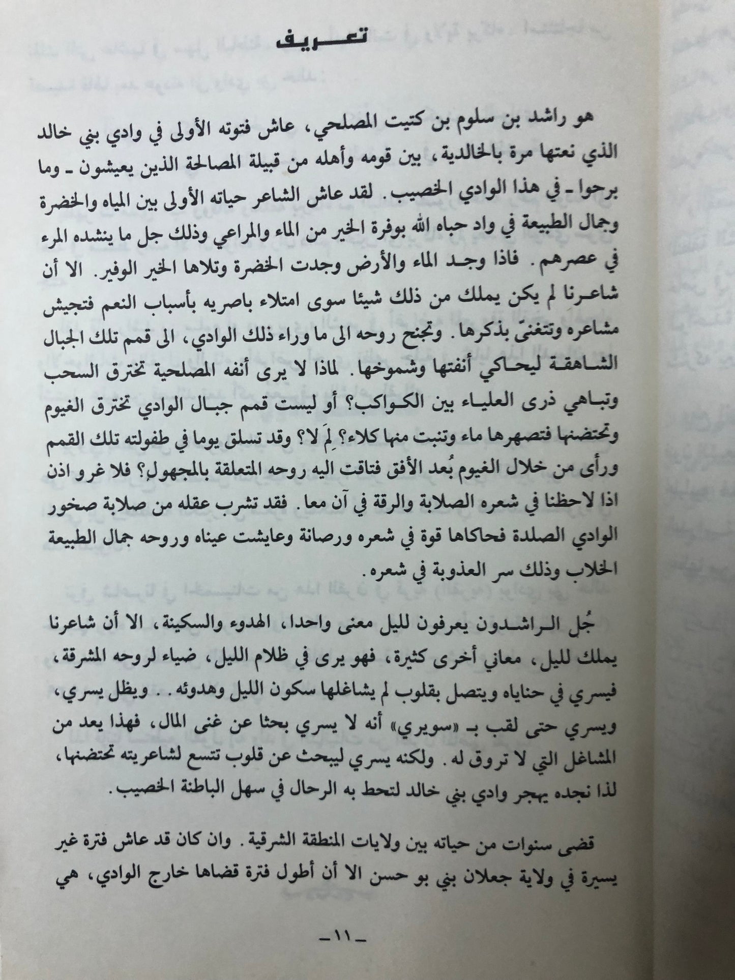 حداء الساري : ديوان الشعر الشعبي راشد بن سلوم المصلحي الملقب (سويري)