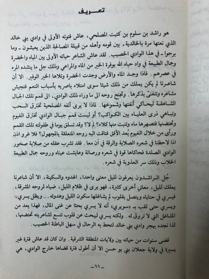 حداء الساري : ديوان الشعر الشعبي راشد بن سلوم المصلحي الملقب (سويري)