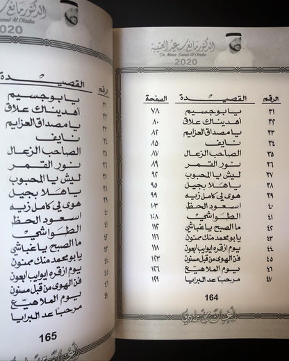 أغنيات من بلادي : الدكتور مانع سعيد العتيبه رقم (1) نبطي