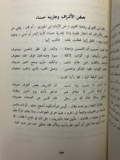 من آدابنا الشعبية في الجزيرة العربية : قصص وأشعار لنساء العرب الجزء الثاني