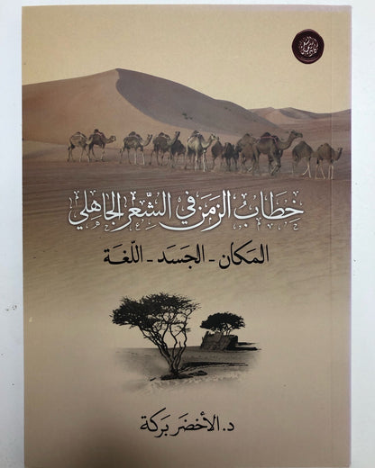 خطاب الزمن في الشعر الجاهلي : المكان - الجسد - اللغة