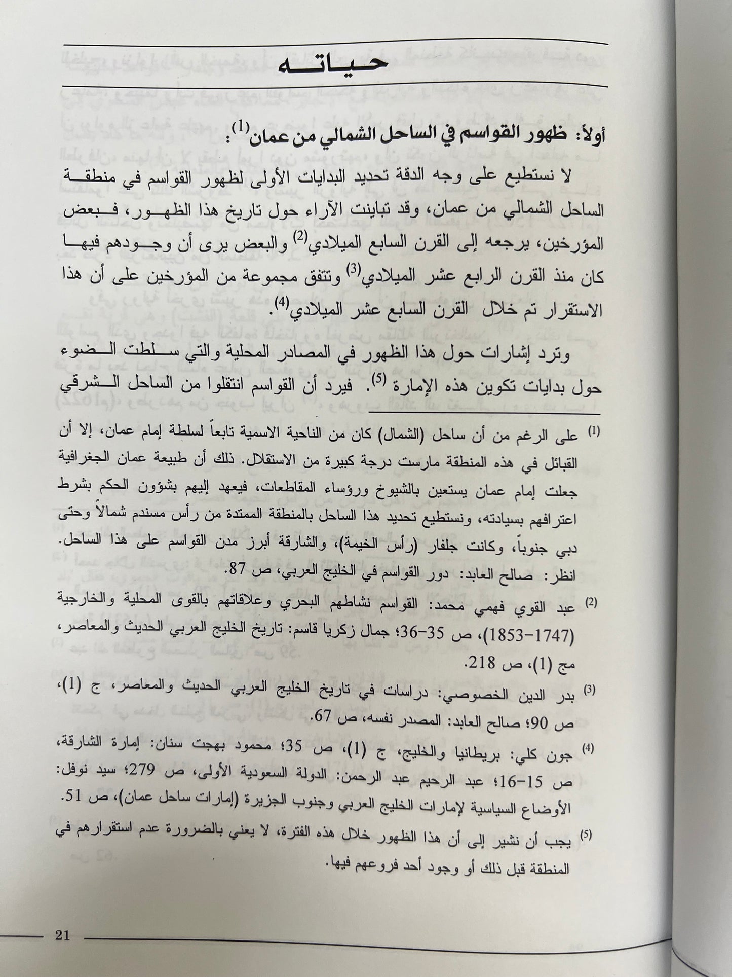 سلطان بن صقر بن راشد القاسمي ودوره السياسي في الخليج العربي 1803-1866