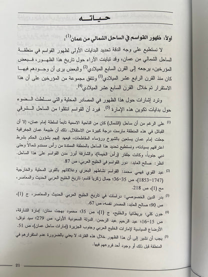 سلطان بن صقر بن راشد القاسمي ودوره السياسي في الخليج العربي 1803-1866