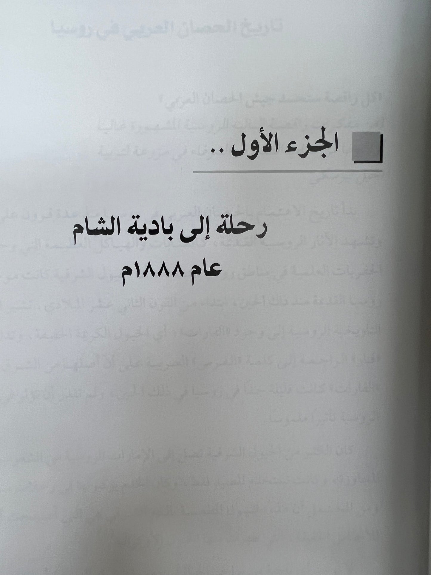 ⁨ الحصان العربي في روسيا