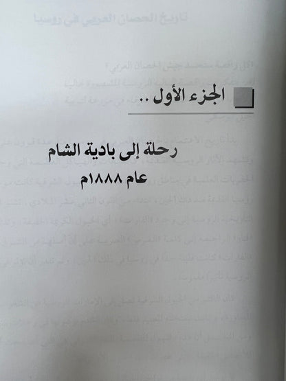 ⁨ الحصان العربي في روسيا