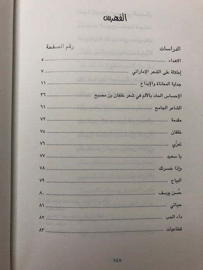 ديوان الشاعر خلفان بن مصبح