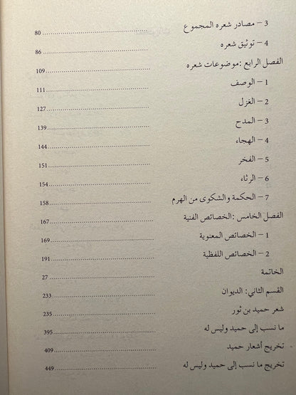 ⁨ ديوان حميد بن ثور الهلالي