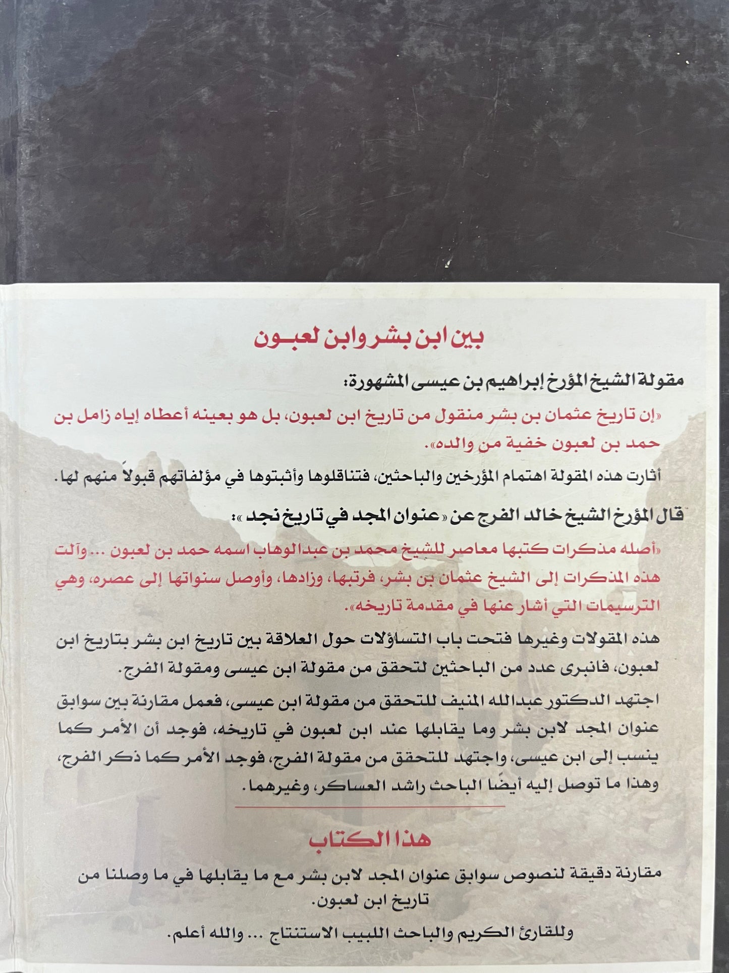 ⁨ نقولات عنوان المجد من تاريخ ابن لعبون : ابن بشر على خطى ابن لعبون