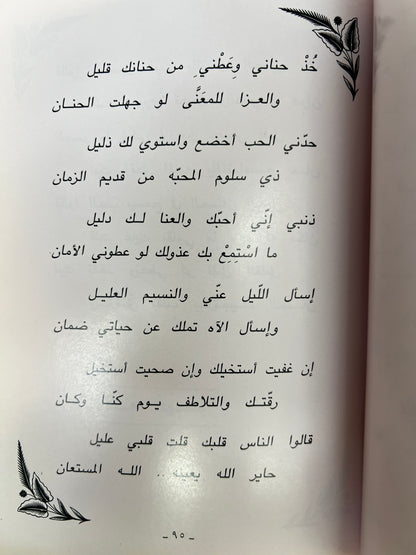 ‎ديوان أوتار الحنين : شعر شعبي سالم سيف الخالدي