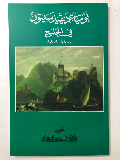 ‎يوميات ديفيدسيتون في الخليج ١٨٠٠-١٨٠٩م