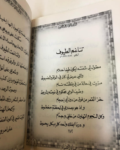 حناء الضياء : الدكتور مانع سعيد العتيبه ( 18 ) نبطي