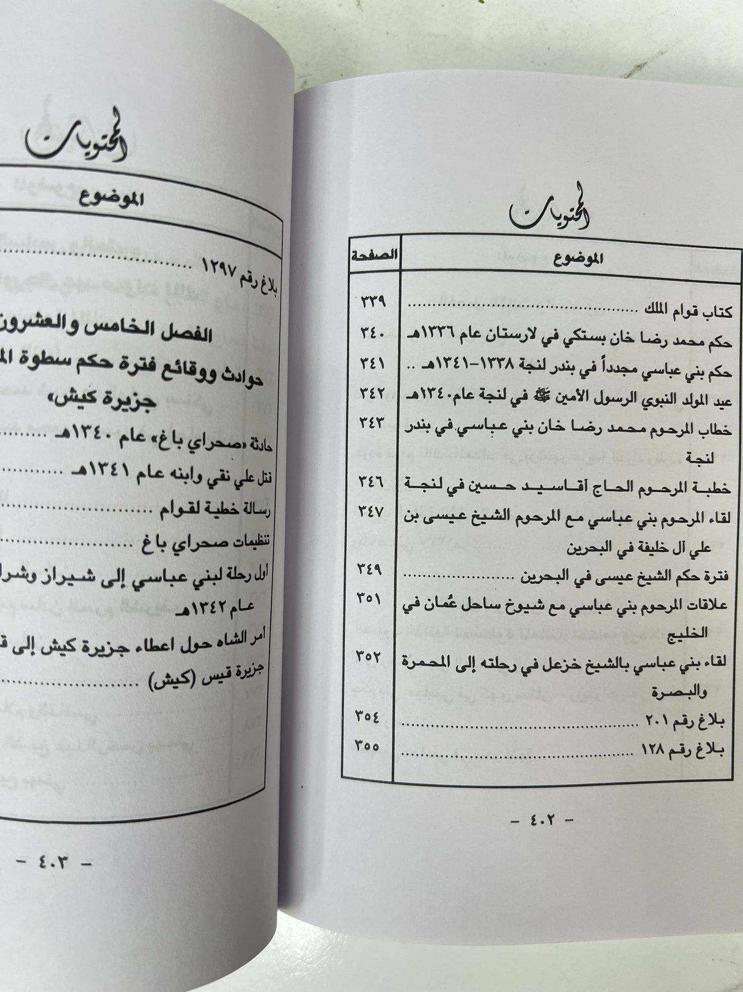 الساحل الإيراني وعرب الساحل الشرقي 656هـ-1266هـ