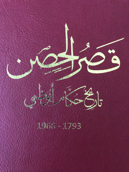 قصر الحصن : تاريخ حكام أبوظبي 1793-1966م