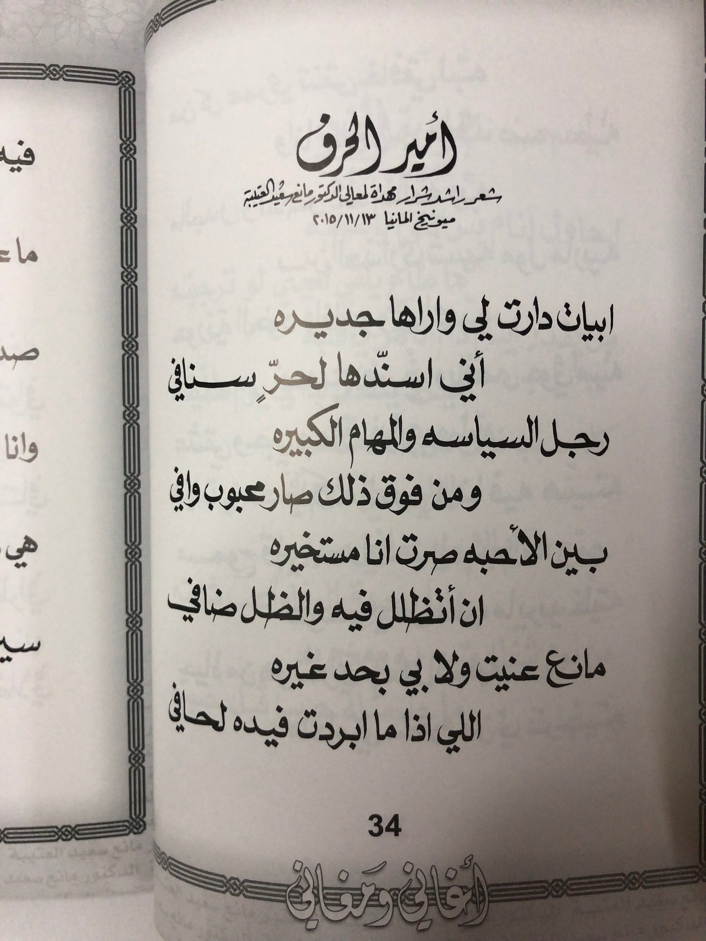 ‎‏‎أغاني ومغاني : الدكتور مانع سعيد العتيبه رقم (31) نبطي