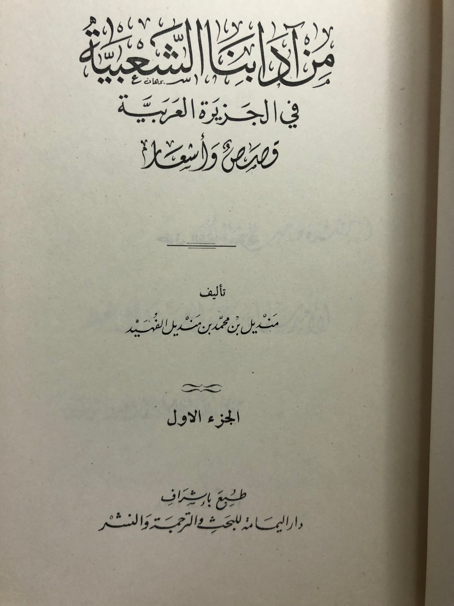 من آدابنا الشعبية في الجزيرة العربية : قصص وأشعار الجزء الأول