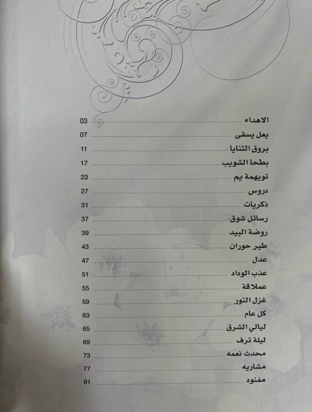 ⁨ ديوان انغام الخلود : الشاعره هند بنت سعيد الظاهري