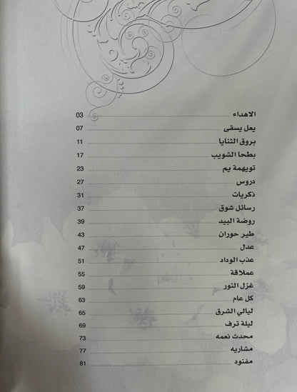 ⁨ ديوان انغام الخلود : الشاعره هند بنت سعيد الظاهري